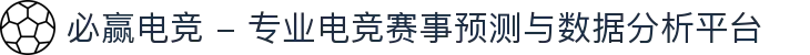 必赢电竞 - 专业电竞赛事预测与数据分析平台