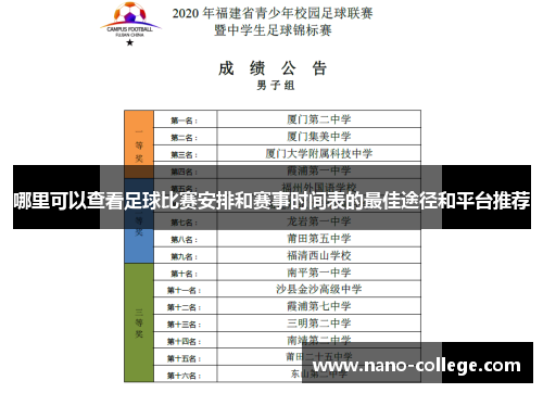 哪里可以查看足球比赛安排和赛事时间表的最佳途径和平台推荐