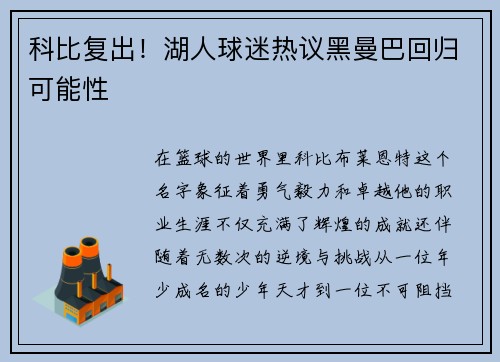 科比复出!湖人球迷热议黑曼巴回归可能性