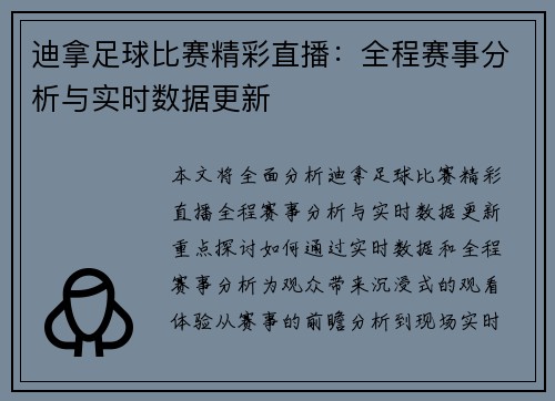 迪拿足球比赛精彩直播:全程赛事分析与实时数据更新